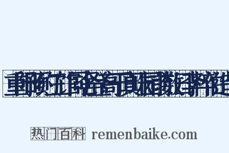 重阳预约三馆同舍登高于真珠园前数日李粹伯造句是什么意思的图片